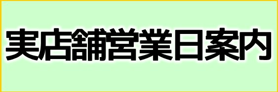 実店舗営業日ご案内