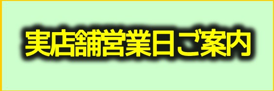 実店舗営業日ご案内