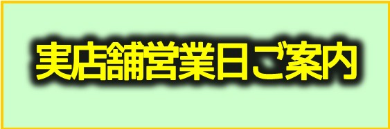 実店舗営業日ご案内