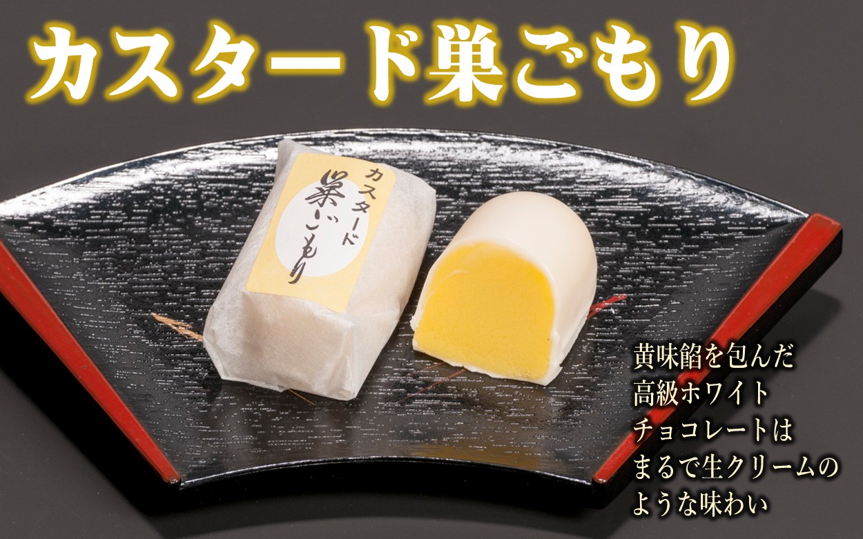 カスタード巣ごもり