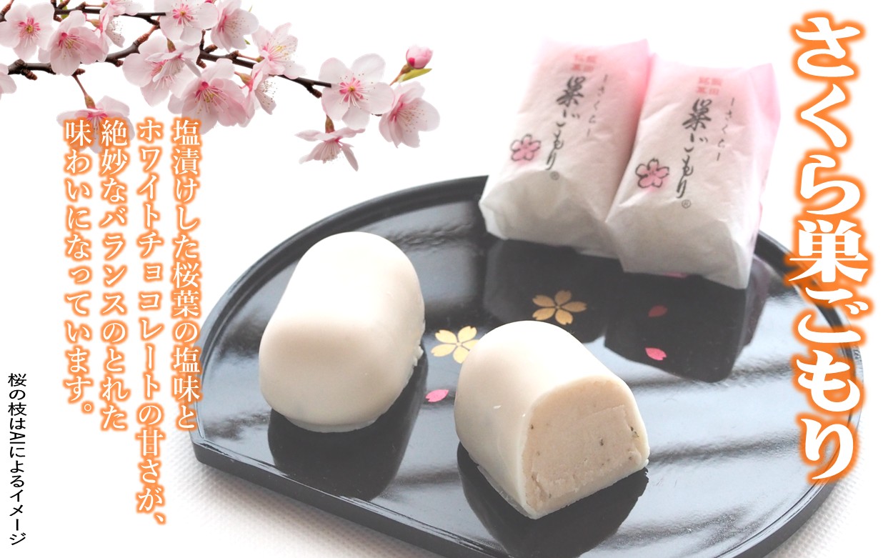 季節の巣ごもり　＼春季限定／　さくら巣ごもり