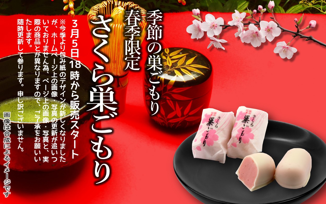 季節の巣ごもり　＼春季限定／　さくら巣ごもり