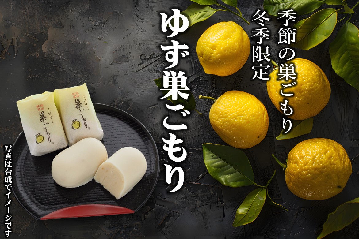 季節の巣ごもり　冬季限定　ゆず巣ごもり