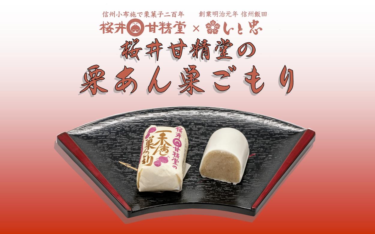 桜井甘精堂の栗あん巣ごもり