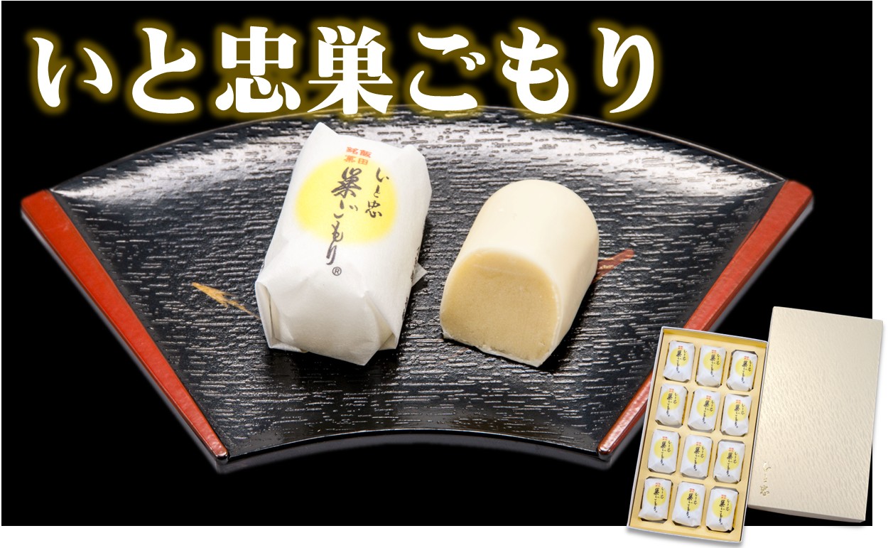 いと忠巣ごもり