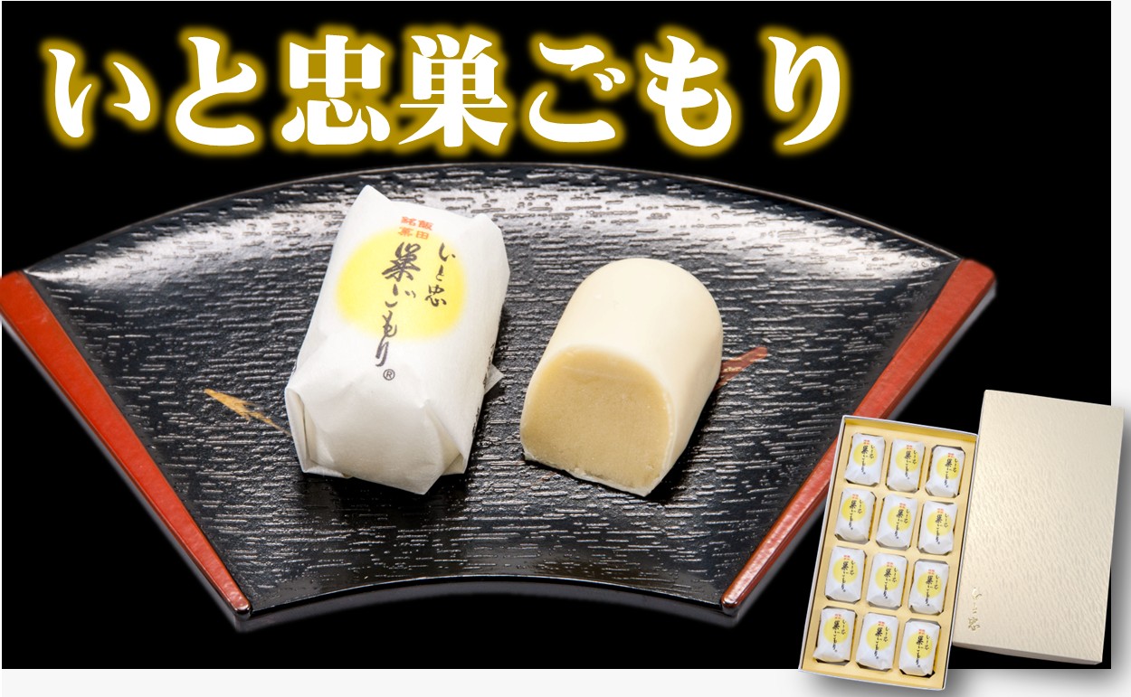 いと忠巣ごもり