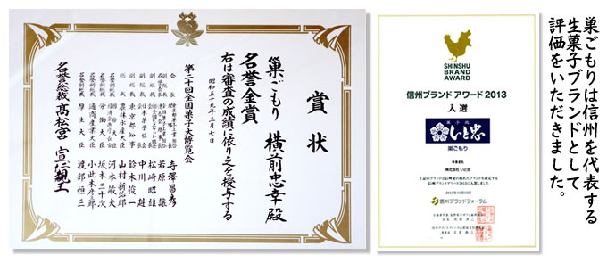 巣ごもりは信州を代表する 生菓子ブランドとして 評価をいただきました。