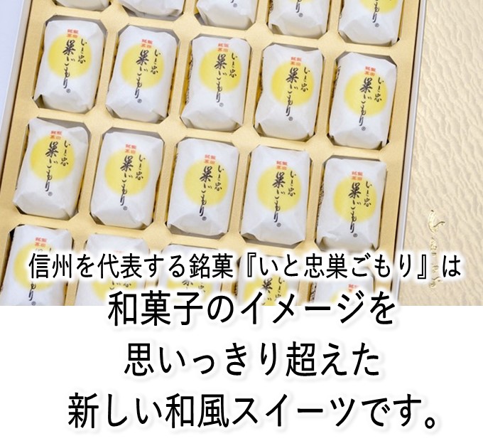 信州を代表する銘菓『いと忠巣ごもり』は 和菓子のイメージを 思いっきり超えた 新しい和風スィーツです。