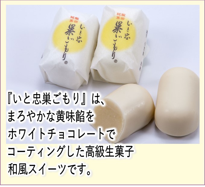 いと忠巣ごもりは、 まろやかな黄味餡をホワイトチョコレートで コーティングした高級生和菓子 和風スィーツです。