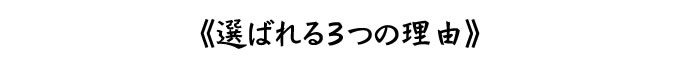 《選ばれる3つの理由》
