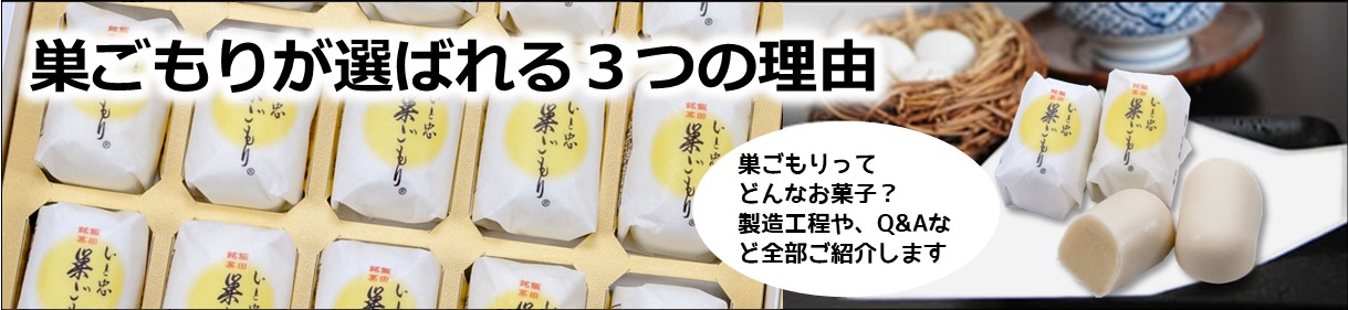 巣ごもりって どんなお菓子? 製造工程や、Q&Aなど 全部ご紹介します!