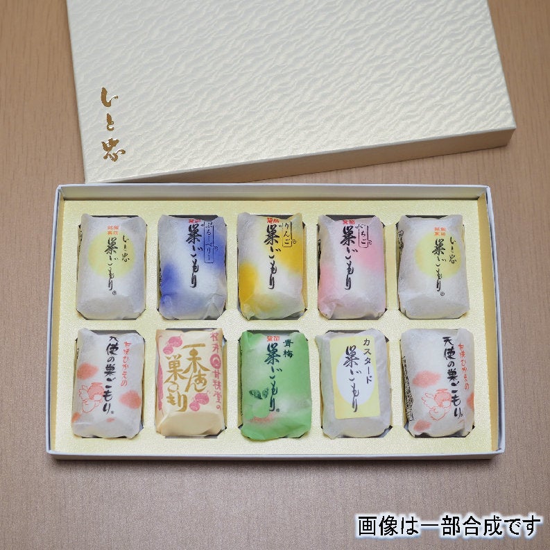 巣ごもり８色セット10個入り