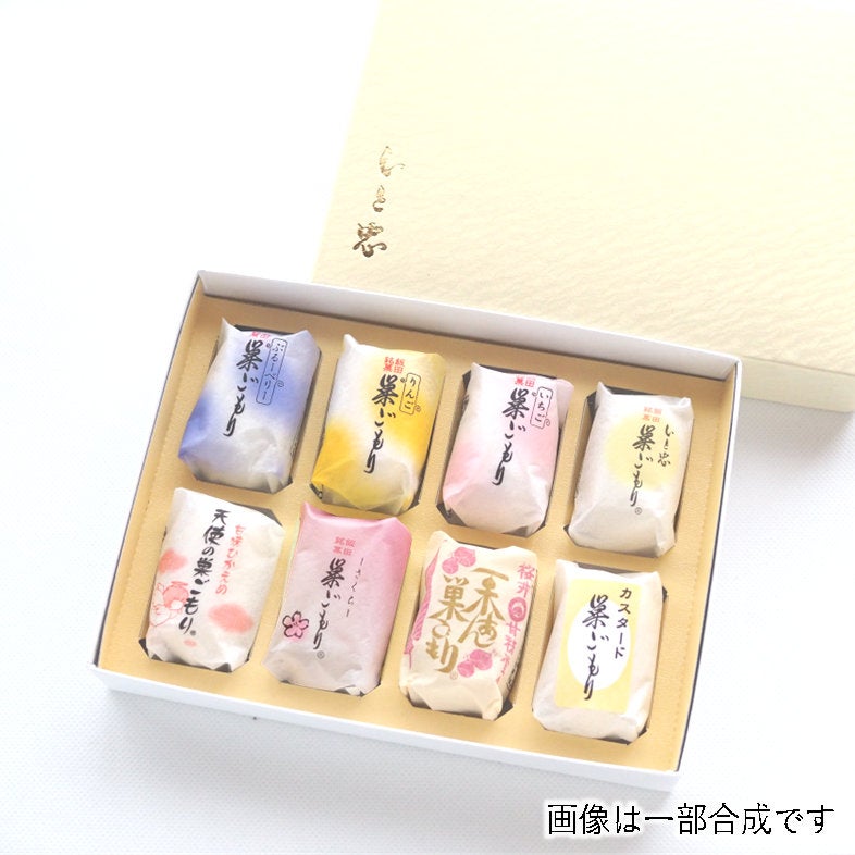 巣ごもり８色セット　８個入り