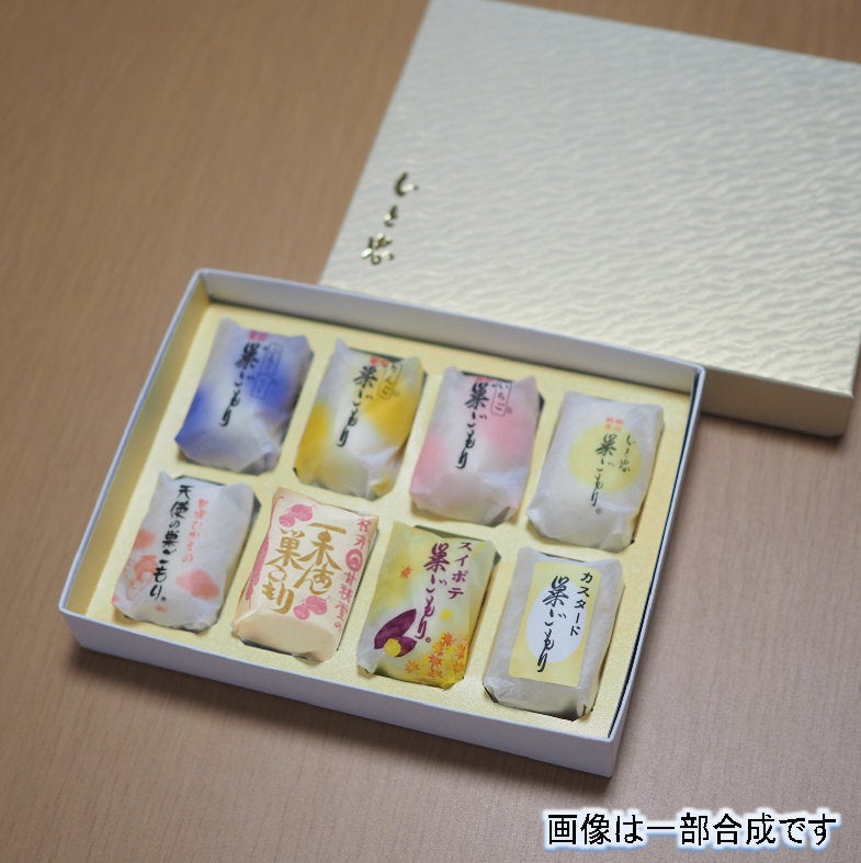 巣ごもり８色セット　８個入り