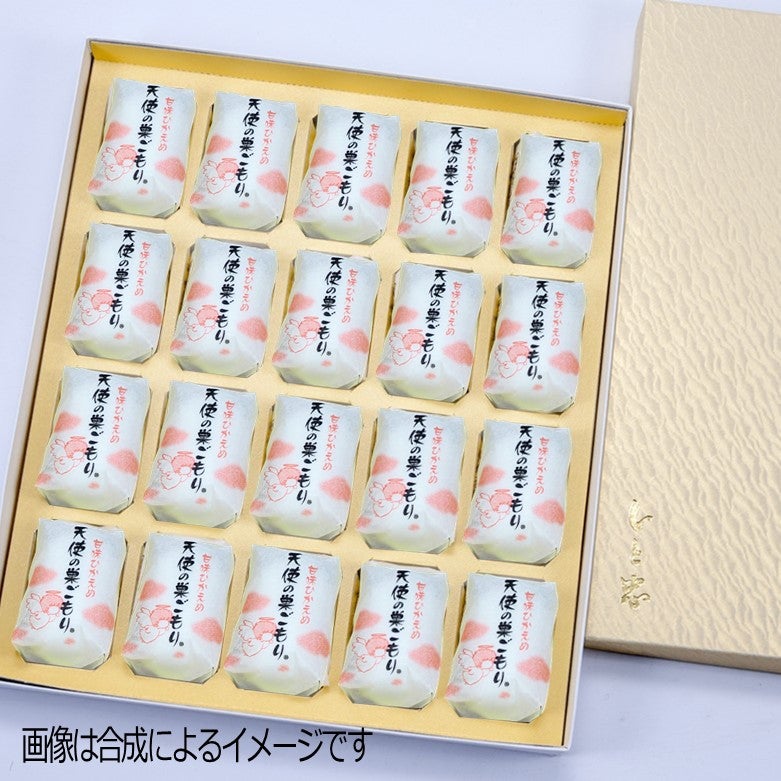 天使の巣ごもり20個入り