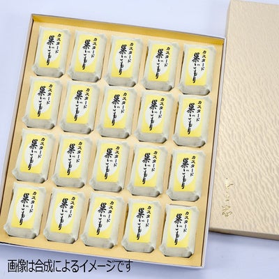 カスタード巣ごもり20個入り